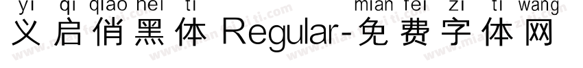 义启俏黑体 Regular字体转换